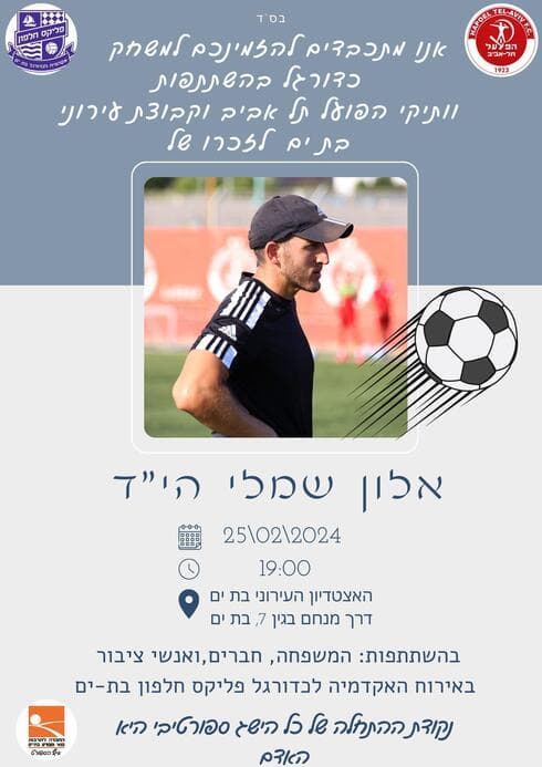 מחווה מיוחדת לאלון שמלי ז"ל