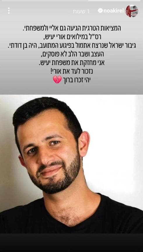 הסטורי שפרסמה נועה קירל על רס"ל במילואים אורי יעיש (צילום: מתוך האינסטגרם של נועה קירל) הסטורי שפרסמה נועה קירל על רס"ל במילואים אורי יעיש