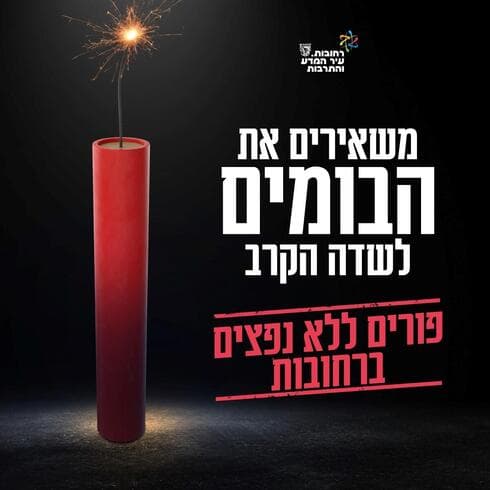 השנה - בלי נפצים!