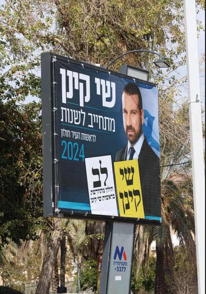 שלטי בחירות ברחובות חולון