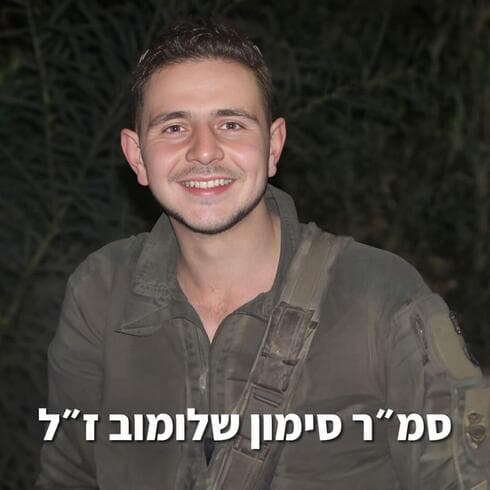 סמ"ר סימון שלומוב ז"ל 