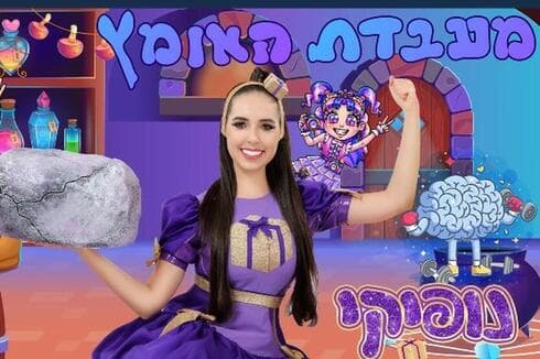 מעבדת האומץ של נופיקי
