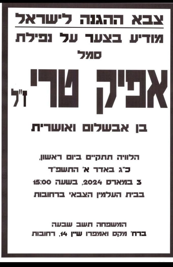 מודעת האבל. אפיק טרי ז"ל