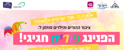 הפנינג פורים בבת ים