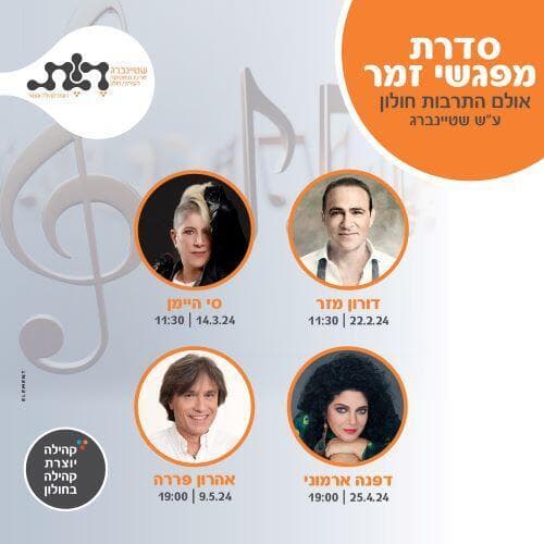 סדרת מפגשי זמר בחולון 
