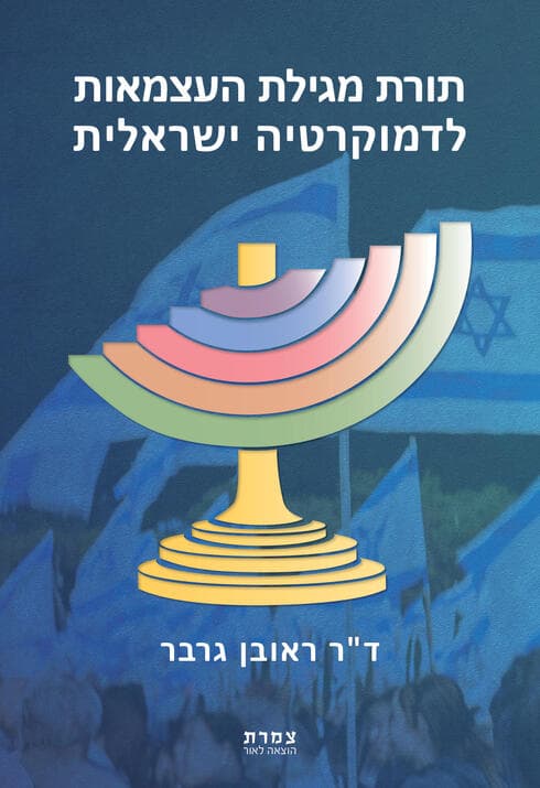 הספר "תורת מגילת העצמאות לדמוקרטיה ישראלית"
