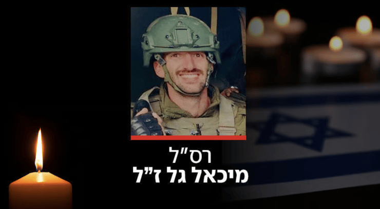 רס"ל (במיל') מיכאל גל ז"ל