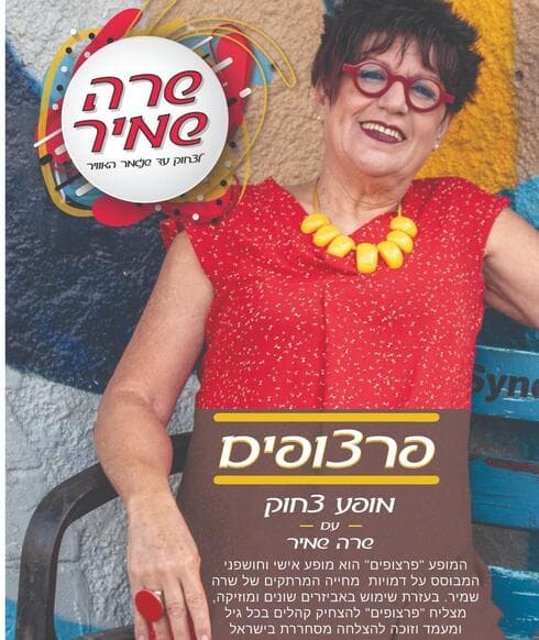  פרצופים שרה שמיר