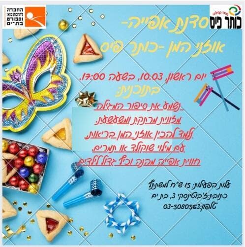סדנת אפיית אוזני המן 
