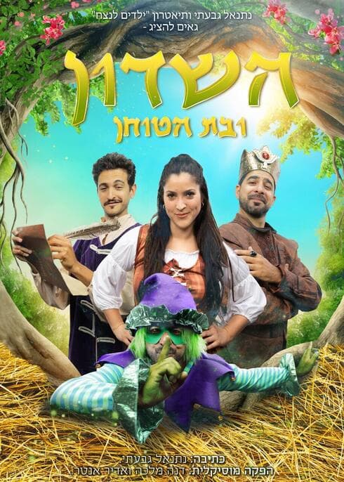 השדון ובת הטוחן 