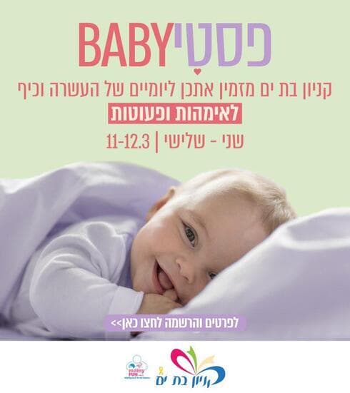 פסטיבל בייבי בקניון בת ים