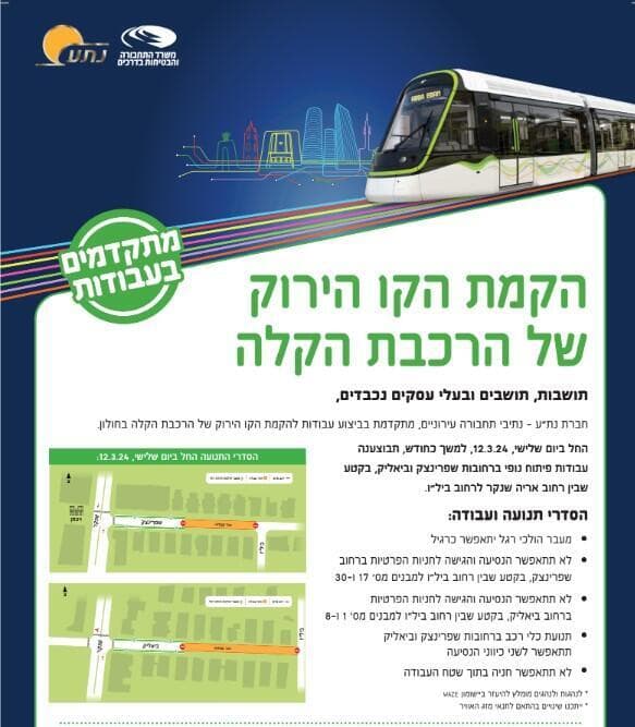 שינויים בתנועה בשל עבודות הרכבת הקלה בחולון