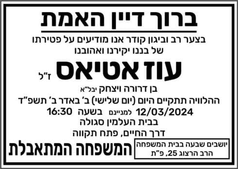 מודעת האבל על עוז אטיאס