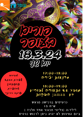 פורים בעופר