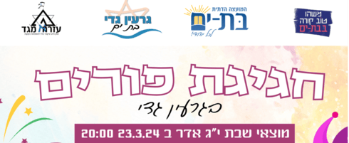 חגיגת פורים בגרעין גדי
