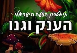 תיאטרון השעה הישראלי - הענק וגנו