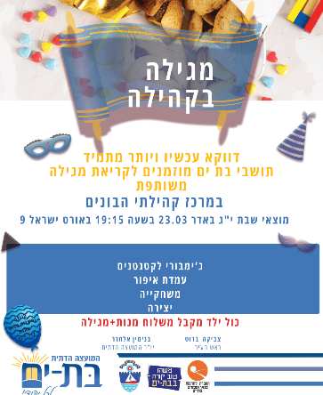 קריאת מגילה במרכז הבונים