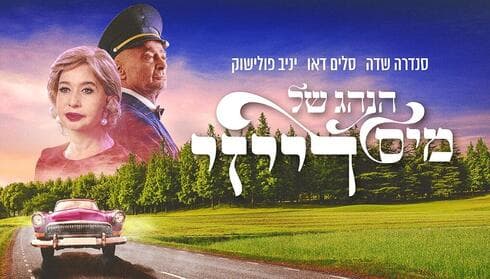 הנהג של מיס דייזי