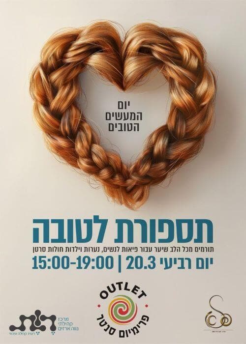 תספורת טובה ביום המעשים הטובים
