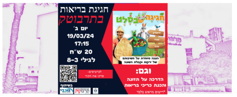 חגיגת בריאות בתרבוטק