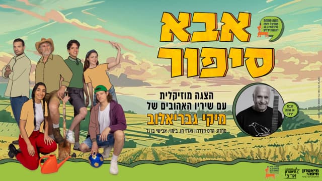 אבא סיפור משירי מיקי גבריאלוב