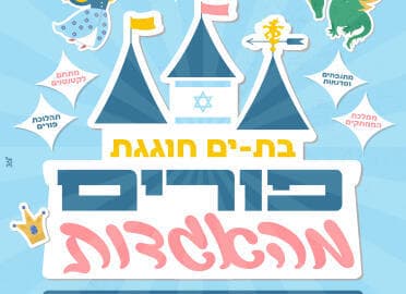פורים מהאגדות בבת ים