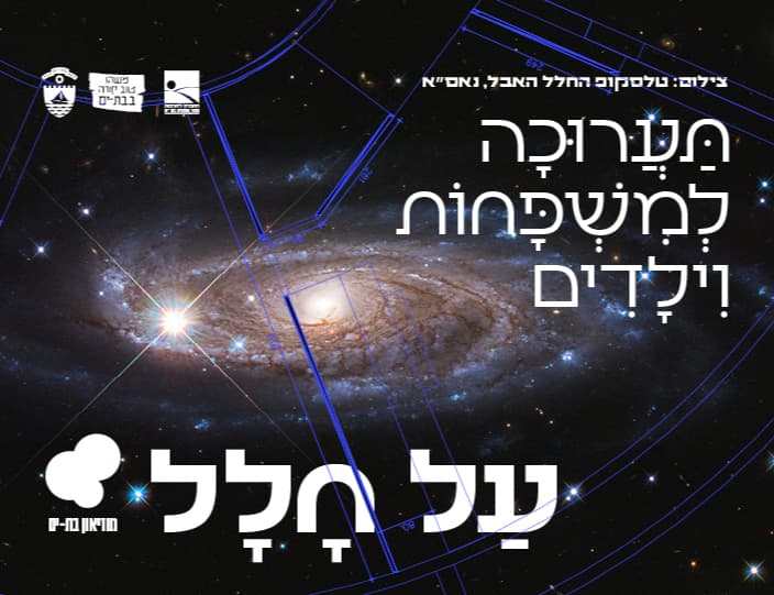 על חלל. תערוכה למשפחות וילדים
