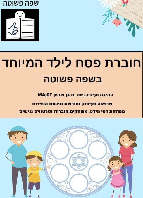 חוברת פסח