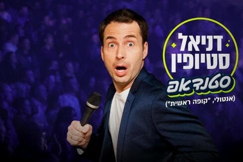 דניאל סטיופין. מגיע לבת ים
