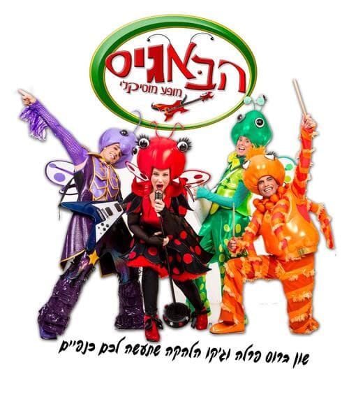 הבאגיס מגיעים לרחובות