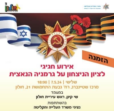 אירוע מיוחד לציון הנצחון על גרמניה הנאצית