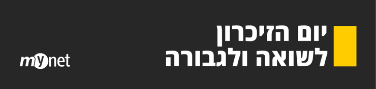 יום הזיכרון לשואה ולגבורה (mynet) יום הזיכרון לשואה ולגבורה