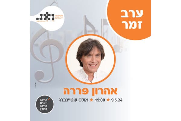 ערב זמר עם אהרון פררה