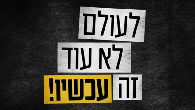 משיבים אותם הביתה עכשיו