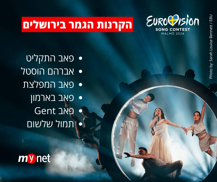 הקרנות גמר אירוויזיון 2024 בירושלים