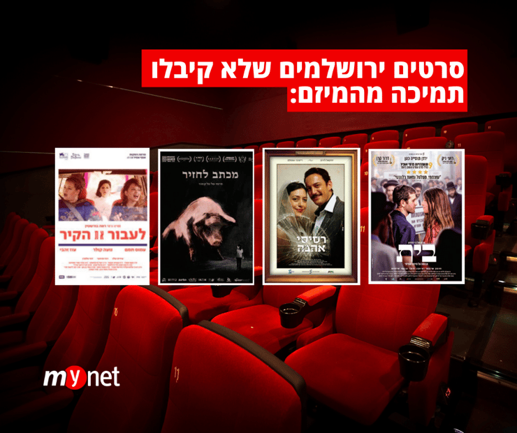 סרטים ירושלמים שלא זכו לתמיכת המיזם לקולנוע וטלווזיה ירושלים
