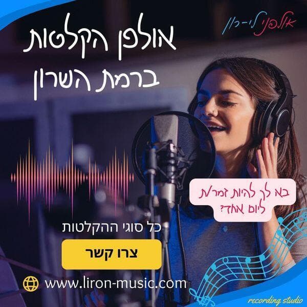 אולפני לי-רון: אולפן הקלטות חדש ברמת השרון