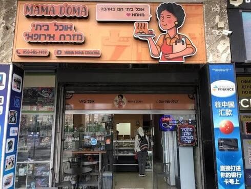 מסעדת מאמא דומה