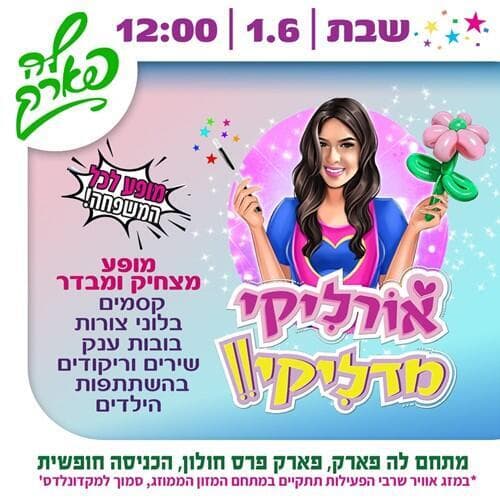 אורליקי מדליקי. מגיעה ללה לפארק