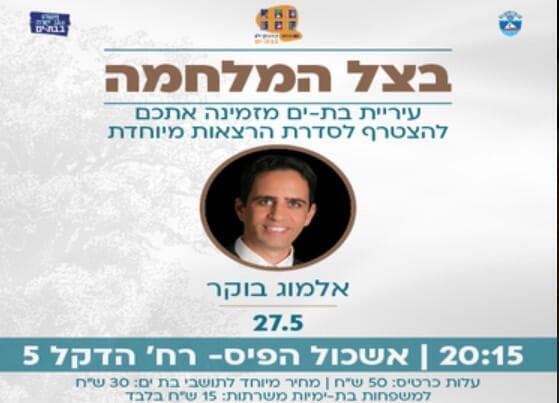 אלמוג בוקר. בצל המלחמה