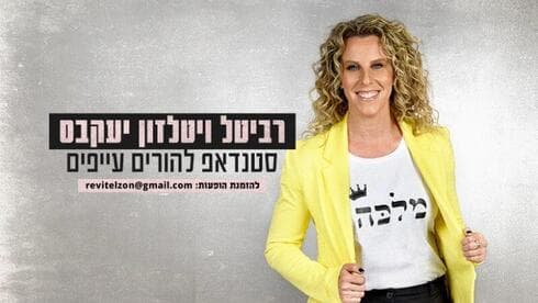 רביטל ויטלזון יעקבס 