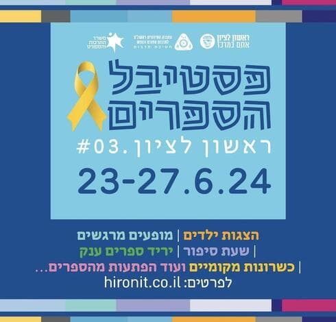 פסטיבל הספרים ראשון לציון 2024