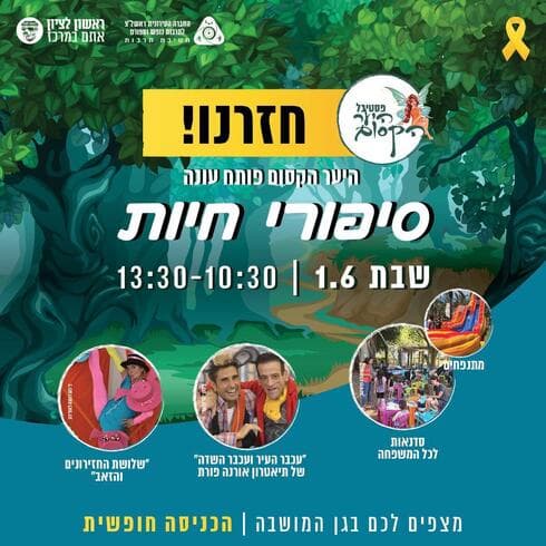 אירועי היער הקסום בראשון לציון