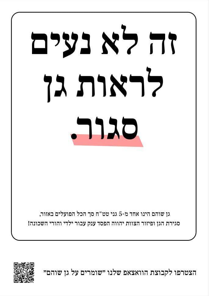 כרזה של הורי ילדי גן שוהם