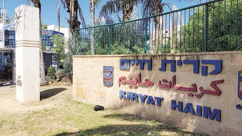 הכניסה לקרית חיים