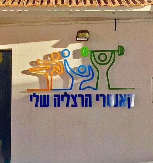 קאנטרי קלאב הרצליה