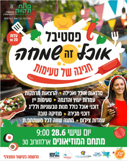 פסטיבל אוכל זה שמחה (מתוך פרסומי העירייה ברשת החברתית) פסטיבל אוכל זה שמחה