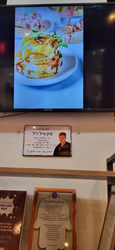 סיון וייל ז"ל והספיישל לזכרו