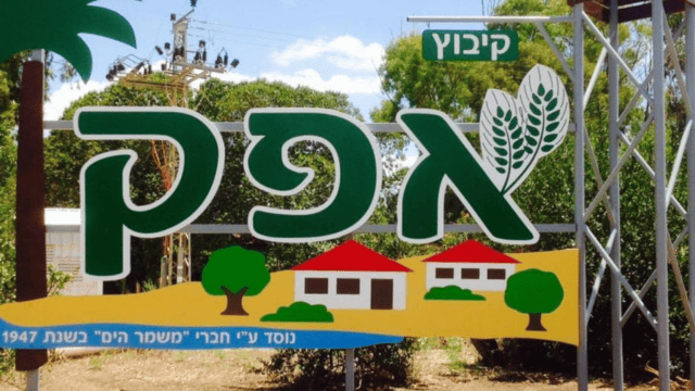 קיבוץ אפק קיבוץ אפק