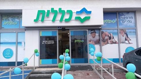 מרפאת כללית בשכונת גלי ים